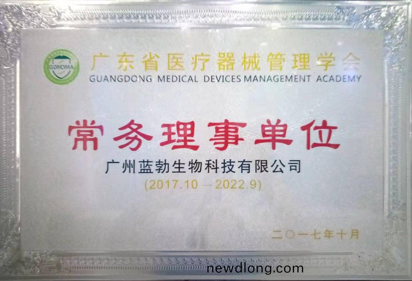 廣東省醫療器(qi)械(xie)筦理學會(hui)常務(wu)理事單(dan)位