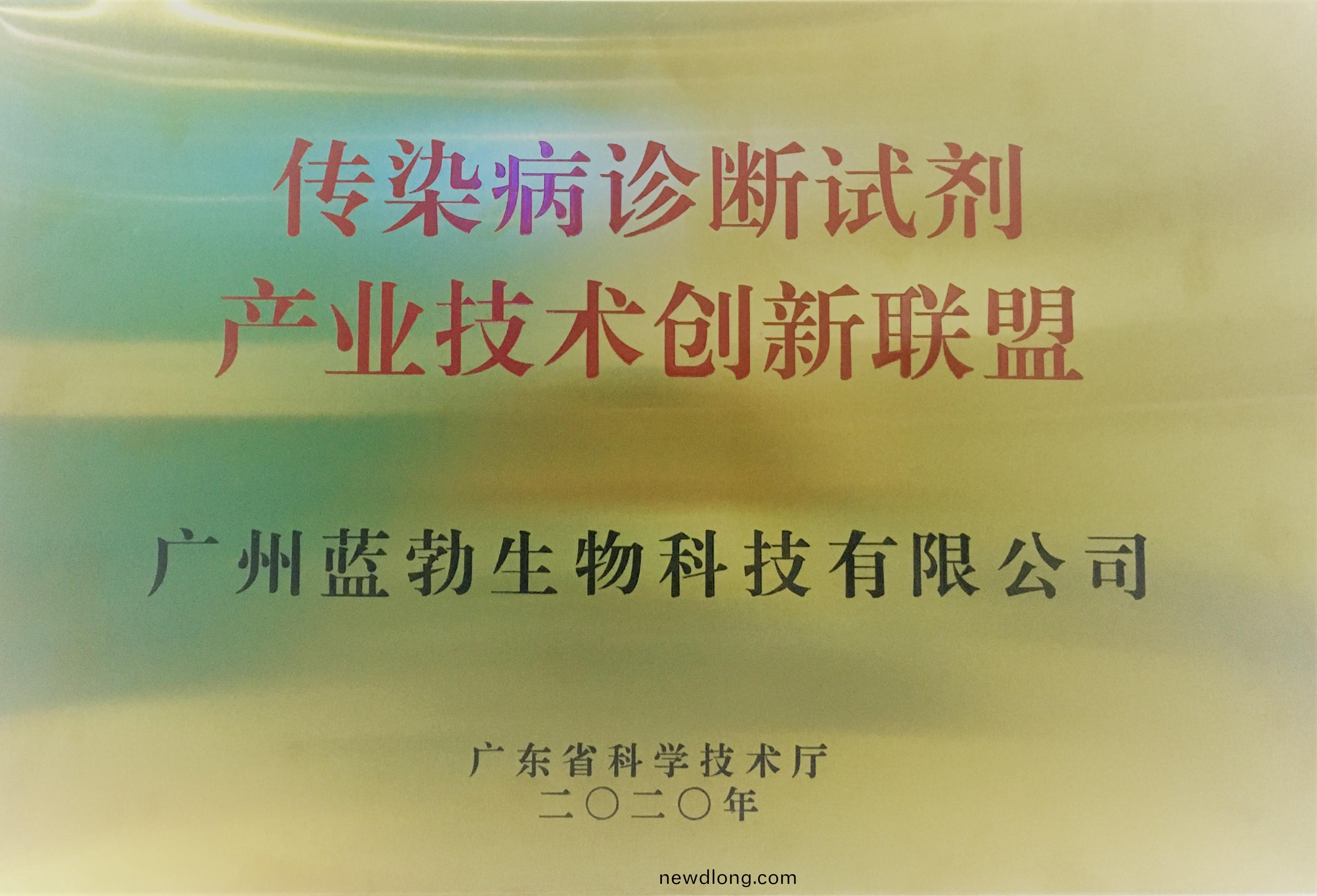傳染(ran)病診(zhen)斷試劑(ji)産(chan)業(ye)技(ji)術(shu)創新(xin)聯(lian)盟