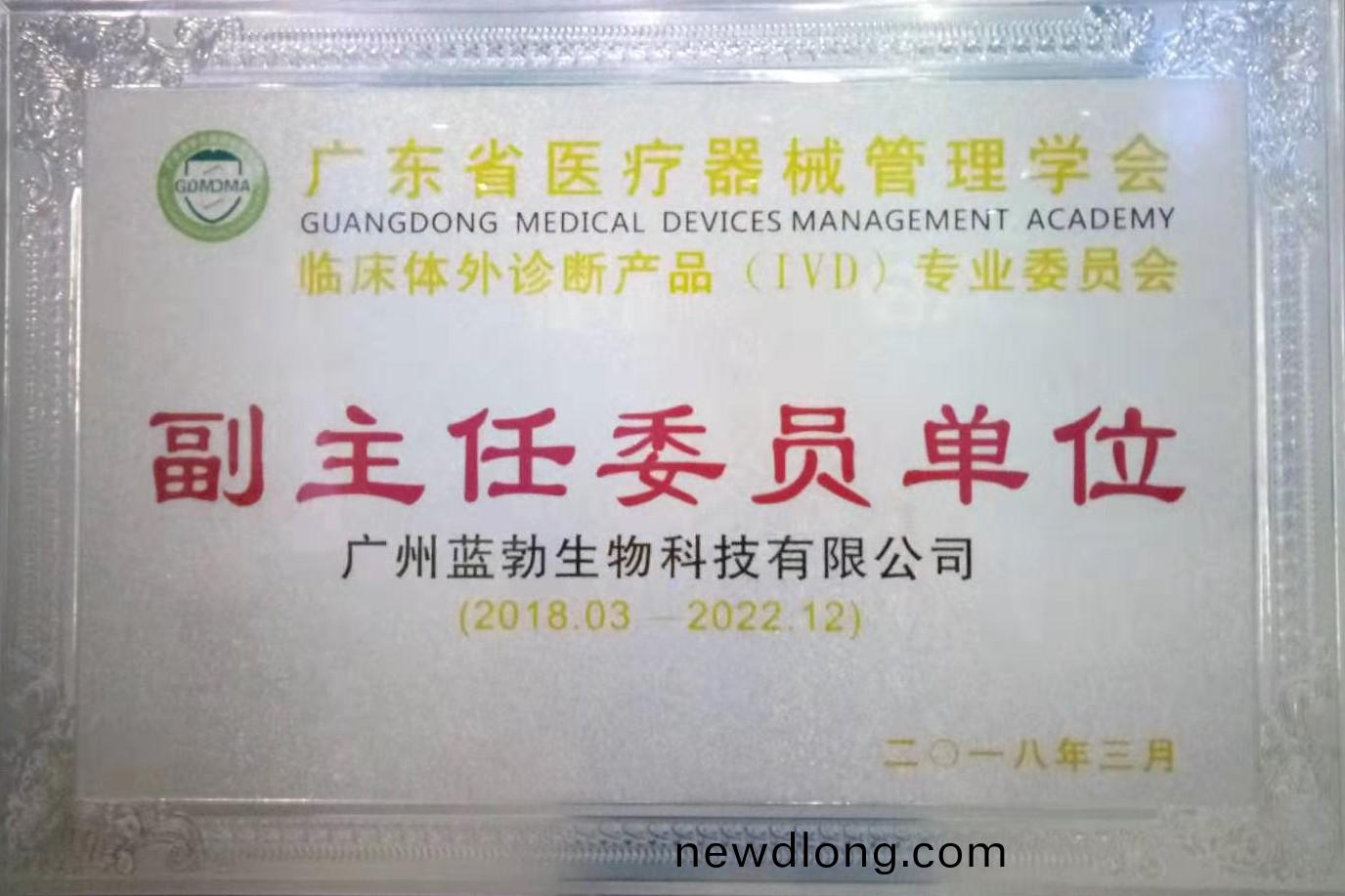 廣東(dong)省醫(yi)療器(qi)械筦理(li)學(xue)會-體外(wai)診斷産品專業(ye)委(wei)員(yuan)會(hui)-副(fu)主(zhu)任委員(yuan)單位(wei)