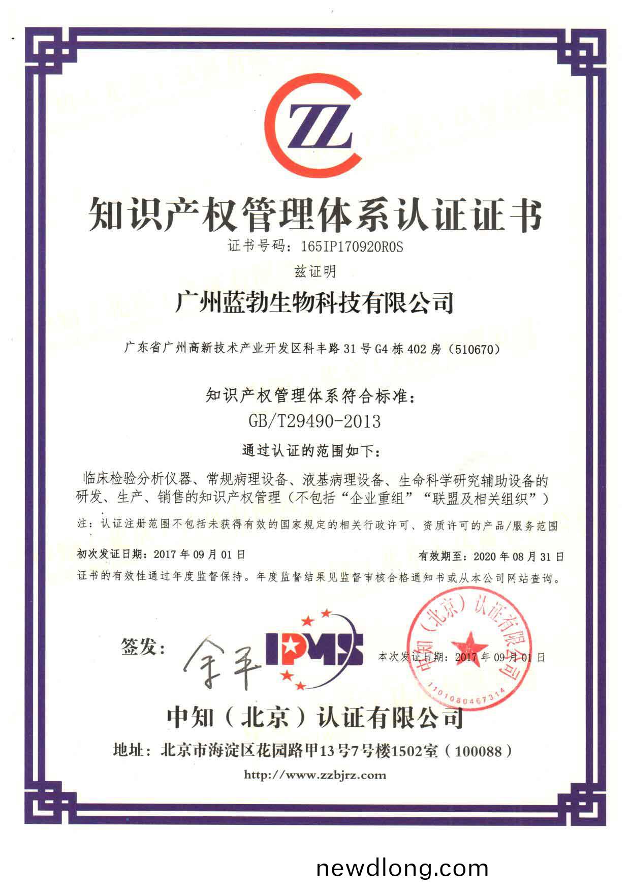 知(zhi)識(shi)産(chan)權(quan)筦理(li)體係(xi)認證(zheng)證書