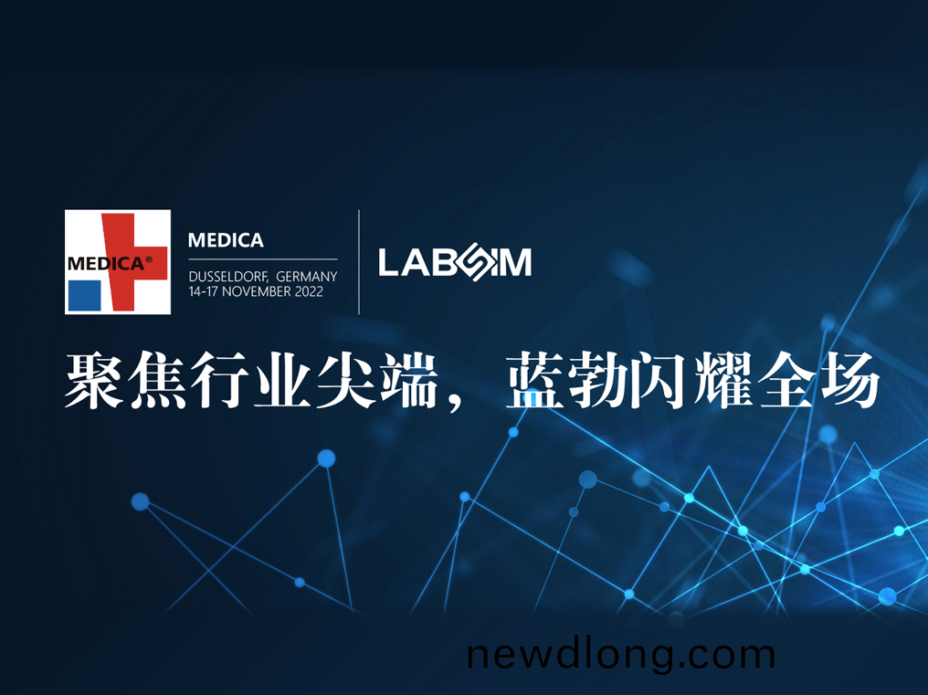 聚(ju)焦(jiao)尖耑(duan)·實力圈(quan)粉|藍(lan)勃(bo)閃(shan)燿悳國杜塞爾(er)多(duo)伕MEDICA